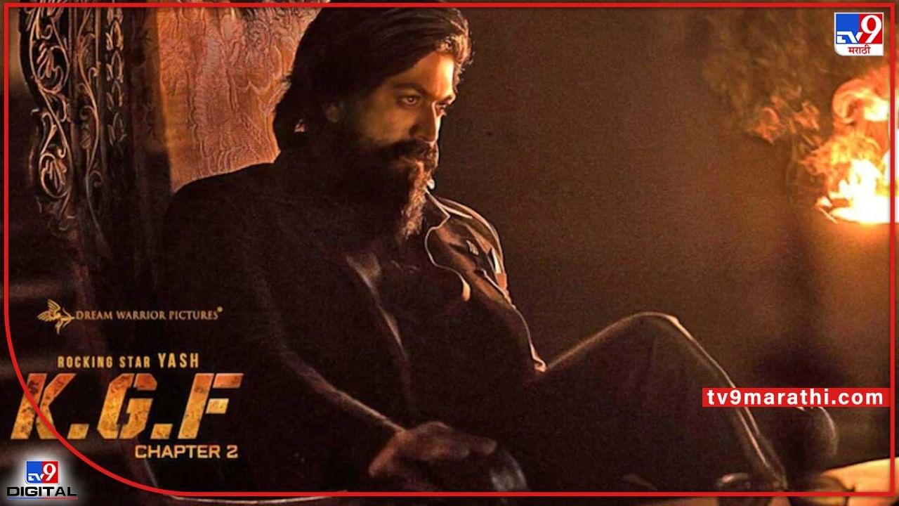 KGF Chapter 2: अवघ्या तीन दिवसांत 150 कोटींकडे वाटचाल; वीकेंड कमाईचाही विक्रम मोडणार