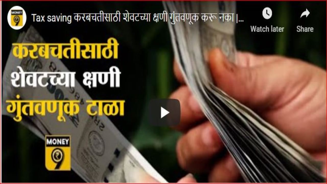 TAX SAVING : करबचतीसाठी शेवटच्या क्षणी गुंतवणूक टाळा; जाणून घ्या गुंतवणुकीसाठी सर्वोत्तम योजना