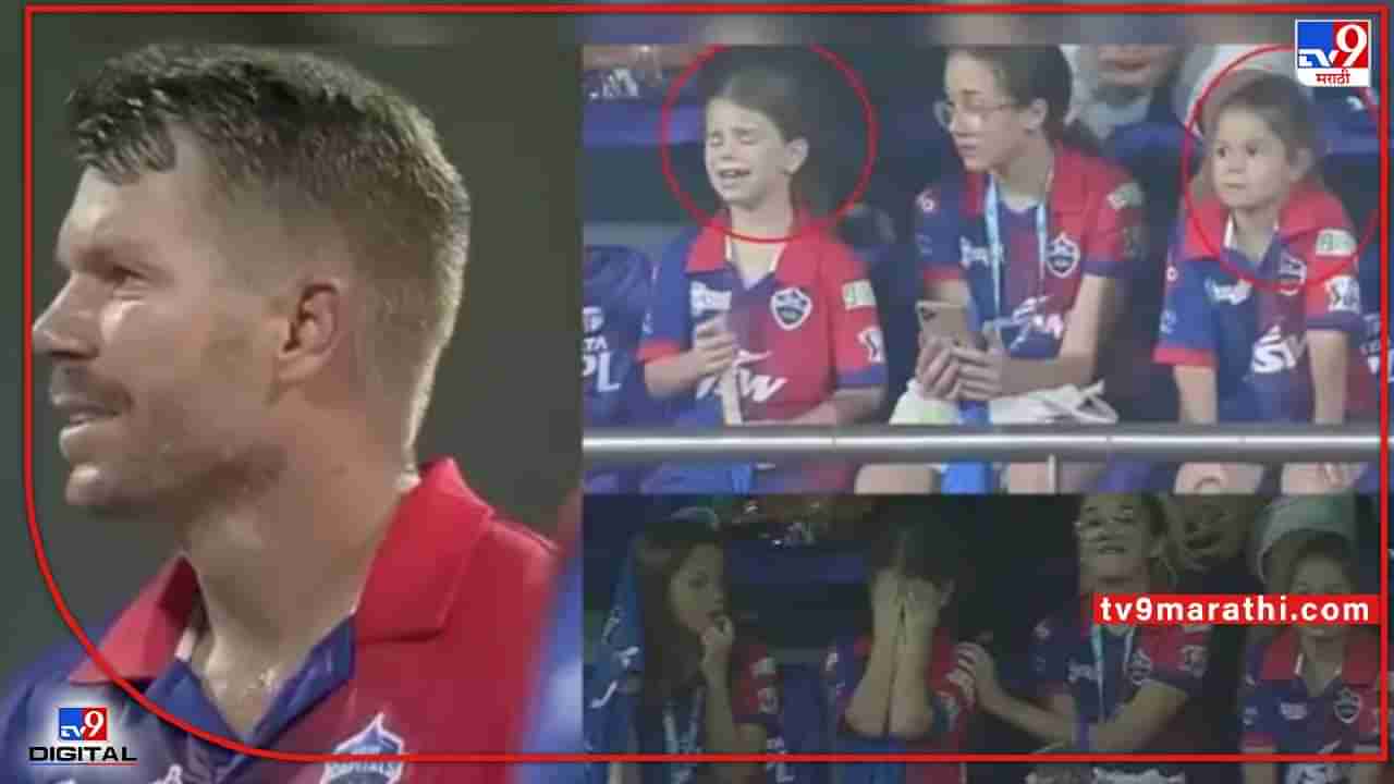 Cricketer David Warner : वॉर्नरला आऊटचा इशारा, सामना पाहणाऱ्या लेकीच्या डोळ्यात तरळले अश्रू, पाहा तो भावूक क्षण