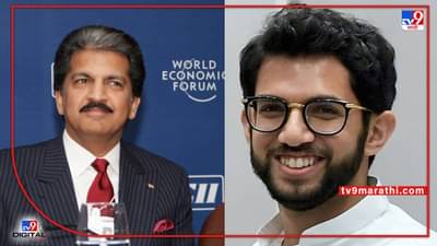 Anand Mahindra Latest Tweet: आनंद महिंद्रा यांच्याकडून आदित्य ठाकरेंच्या कामाचं कौतूक; त्यांचे आभार मानेत म्हणाले....