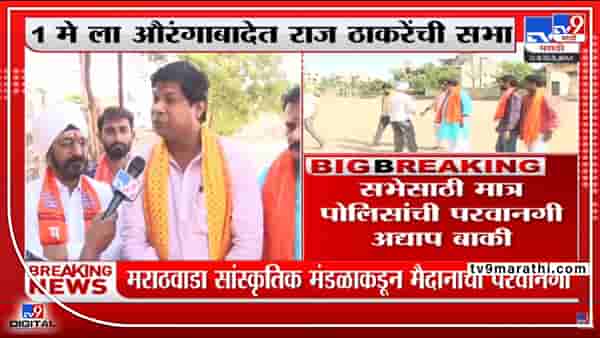 MNS Aurangabad : ‘मी खैरे साहेबांना आठवण करून देतो’, सुमित खांबेकरांचं प्रत्युत्तर