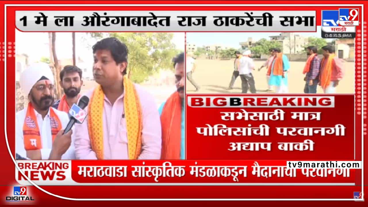 MNS Aurangabad : 'मी खैरे साहेबांना आठवण करून देतो', सुमित खांबेकरांचं प्रत्युत्तर MNS Aurangabad : 'मी खैरे साहेबांना आठवण करून देतो', सुमित खांबेकरांचं प्रत्युत्तर