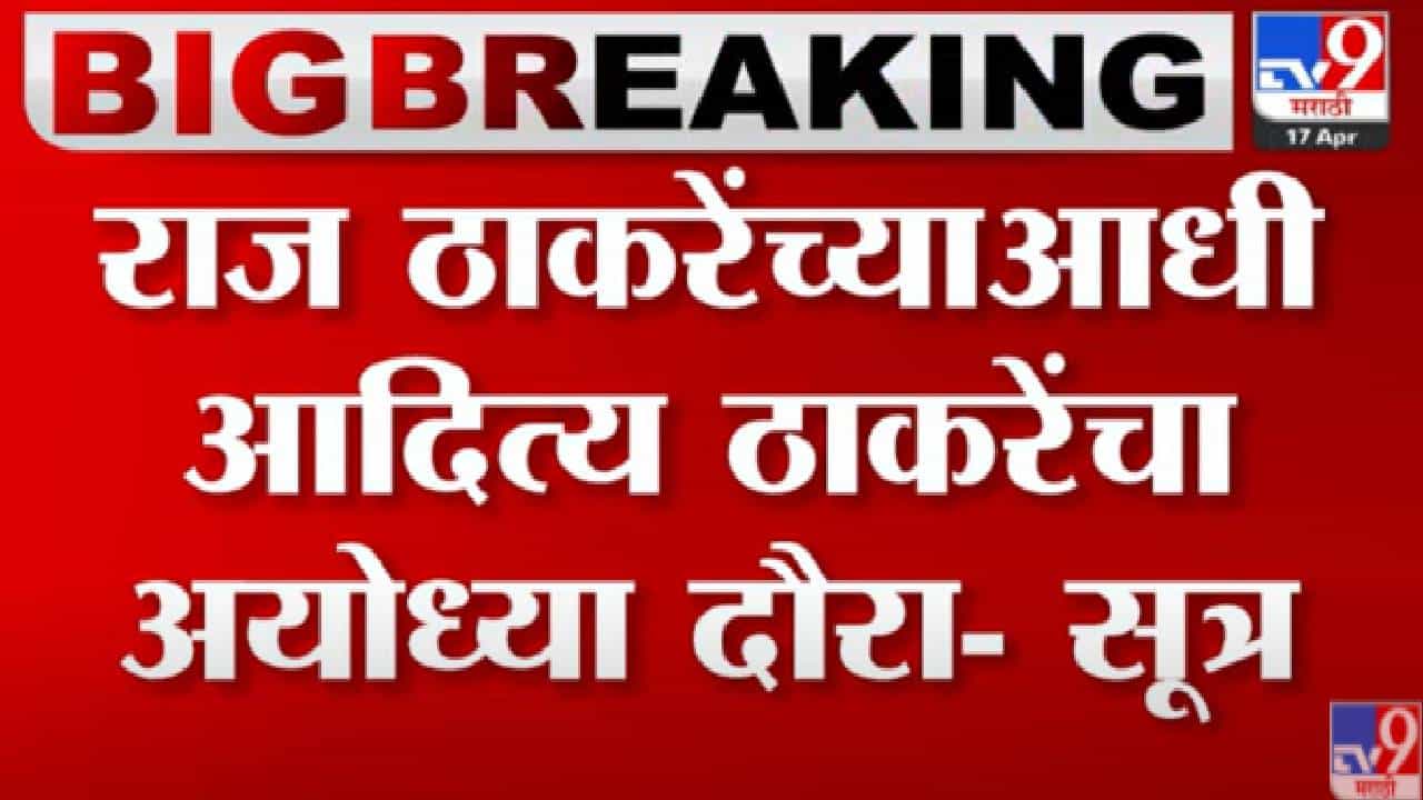 Video : राज ठाकरेंआधी आदित्य ठाकरे यांचा अयोध्या दौरा- सूत्र