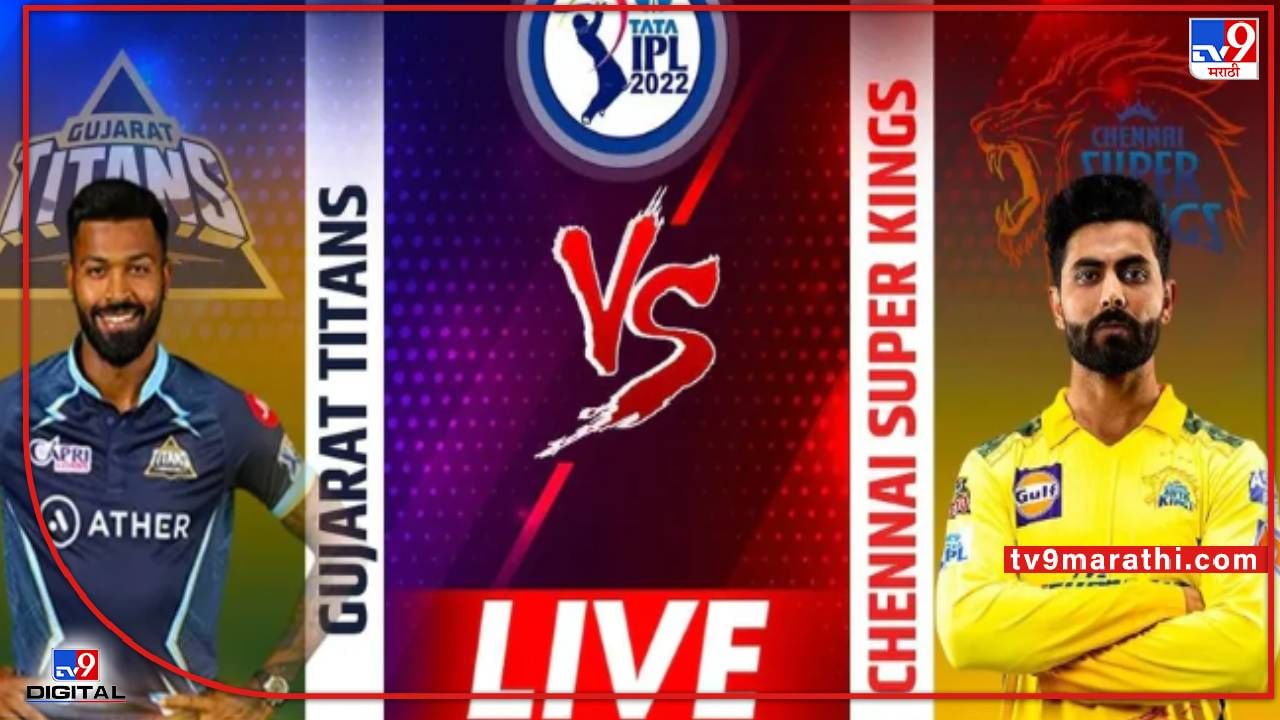 IPL 2022,  CSK vs GT,  LIVE Score : गुजरात टायटन्स विजयी