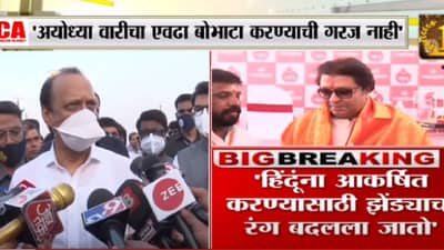 Ajit Pawar : आम्ही शिर्डीला गेलो बोभाटा केला का? आयोध्येला निघालेल्या राज ठाकरेंना अजित पवारांचा टोला