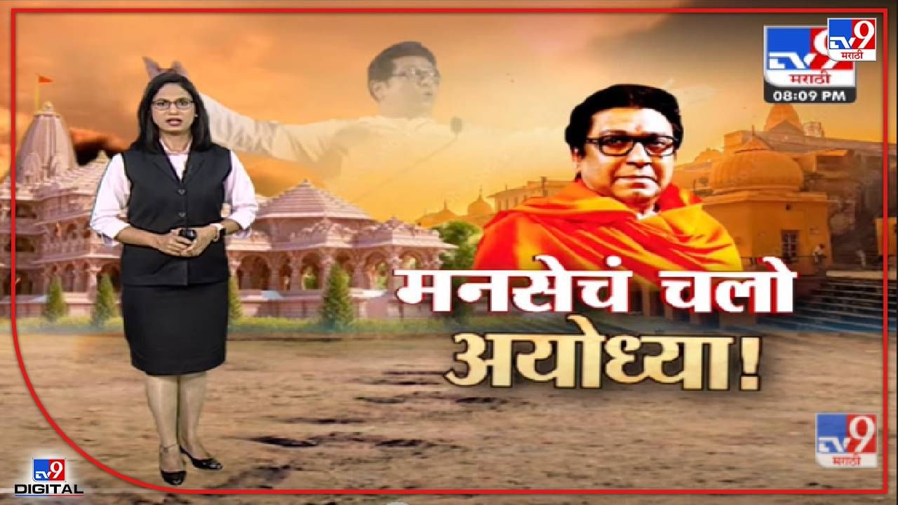 Special Report | मनसेचं चलो अयोध्या, 5 जूनला Raj Thackeray अयोध्येत-tv9