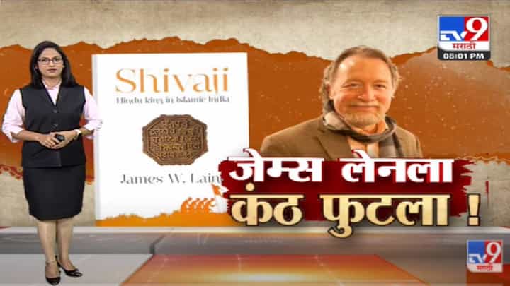 Special Report | तब्बल 20 वर्षानंतर James lane ला कंठ फुटला-tv9 Special Report | तब्बल 20 वर्षानंतर James lane ला कंठ फुटला-tv9