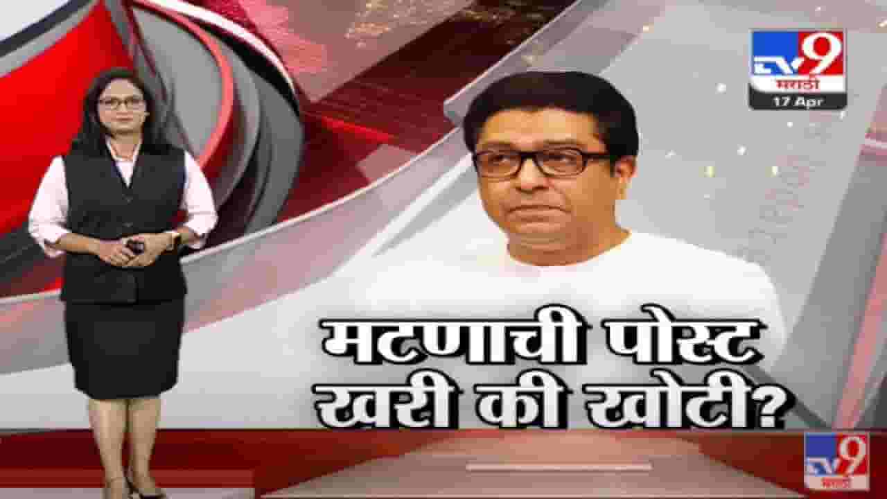 Special Report | Raj Thackeray यांनी शनिवारी मटण खाल्ल्याची पोस्ट खरी की खोटी?-tv9