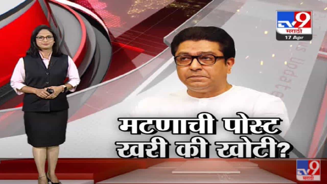 Special Report | Raj Thackeray यांनी शनिवारी मटण खाल्ल्याची पोस्ट खरी की खोटी?-tv9 Special Report | Raj Thackeray यांनी शनिवारी मटण खाल्ल्याची पोस्ट खरी की खोटी?-tv9