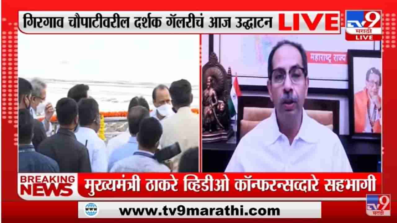 गिरगाव चौपटीवरील दर्शक गॅलरीचं उद्धाटन; मुख्यमंत्री Uddhav Thackeray व्हिडिओ कॉन्फरन्समध्ये सहभागी