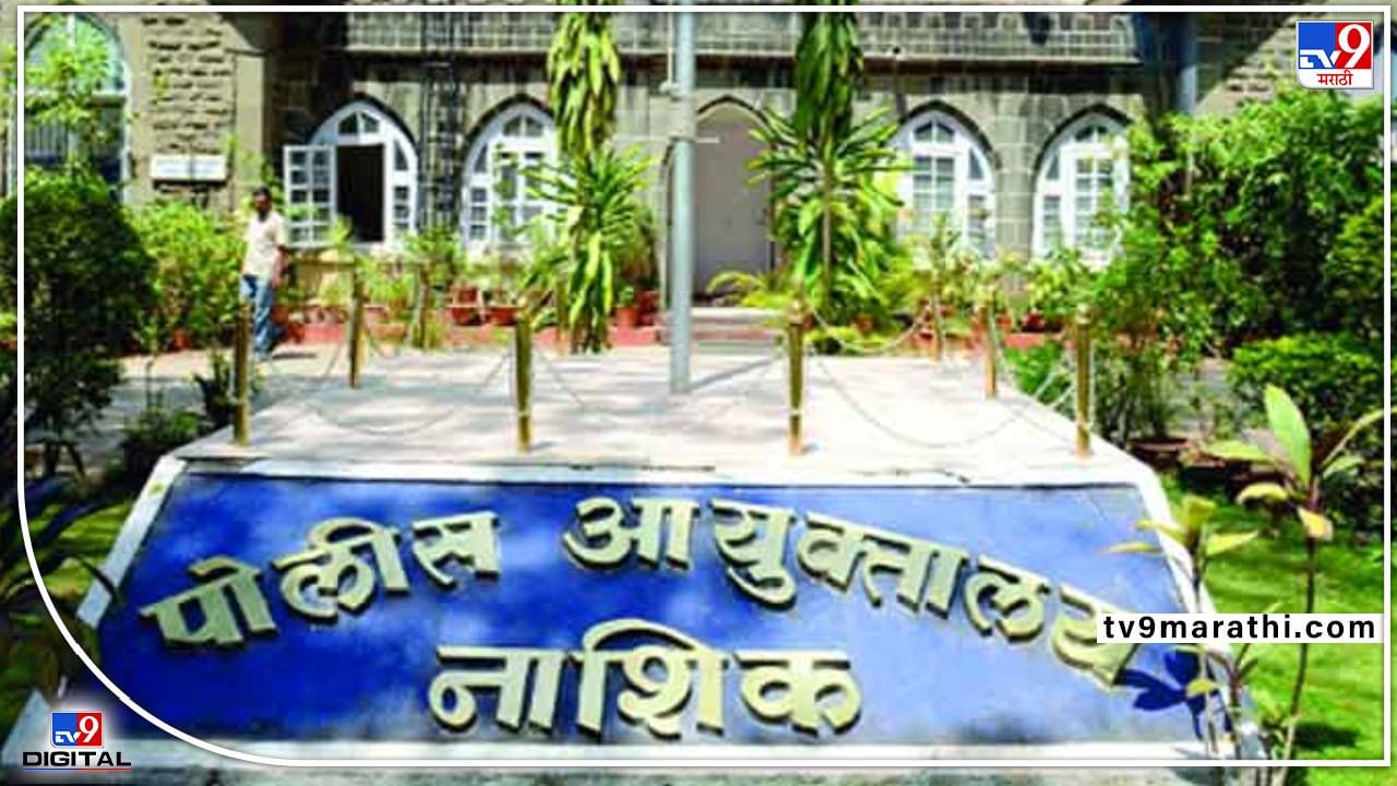 Loudspeaker Policy : नाशकात आता पोलीस आयुक्तांचं भोंग्यासाठी अल्टीमेटम, परवानगी घ्या, नाही तर 3 तारखेनंतर कारवाई, राज ठाकरे इफेक्ट? Loudspeaker Policy : नाशकात आता पोलीस आयुक्तांचं भोंग्यासाठी अल्टीमेटम, परवानगी घ्या, नाही तर 3 तारखेनंतर कारवाई, राज ठाकरे इफेक्ट?