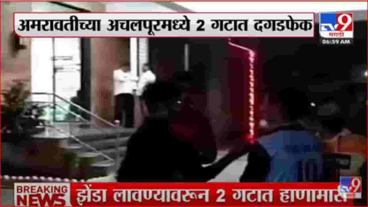 अचलपूरमध्ये झेंडा लावण्याच्या वादातून दोन गटात दगडफेक अचलपूरमध्ये झेंडा लावण्याच्या वादातून दोन गटात दगडफेक