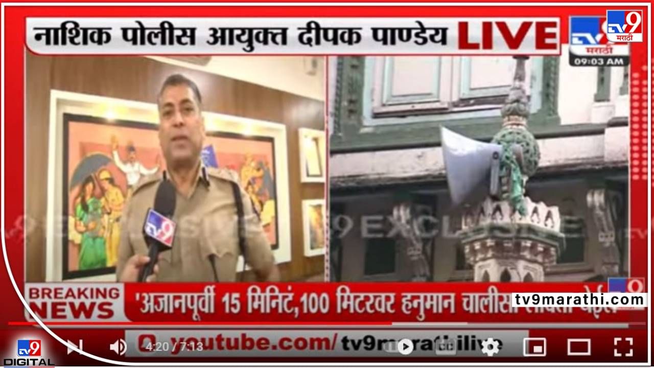 Nashik Loudspeaker Policy : फक्त मशीद, मंदिरच नाही, तर विनापरवाने भोंगे लावणाऱ्यांविरोधात पोलीस आयुक्तांचा हातोडा, सजा आणि इतर डिटेल्सही सांगितले Nashik Loudspeaker Policy : फक्त मशीद, मंदिरच नाही, तर विनापरवाने भोंगे लावणाऱ्यांविरोधात पोलीस आयुक्तांचा हातोडा, सजा आणि इतर डिटेल्सही सांगितले