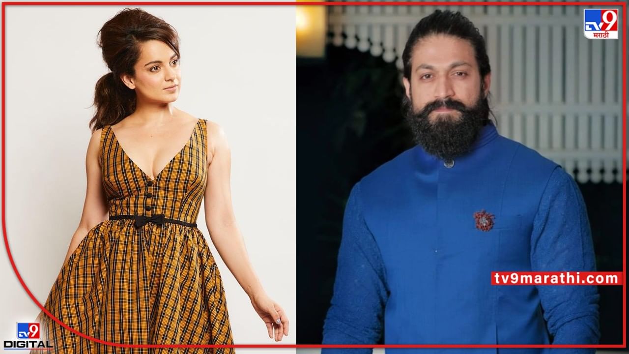 Yash: कंगना रनौत KGF 2 स्टार यशच्या प्रेमात; चित्रपट पाहिल्यावर म्हणाली.. Yash: कंगना रनौत KGF 2 स्टार यशच्या प्रेमात; चित्रपट पाहिल्यावर म्हणाली..