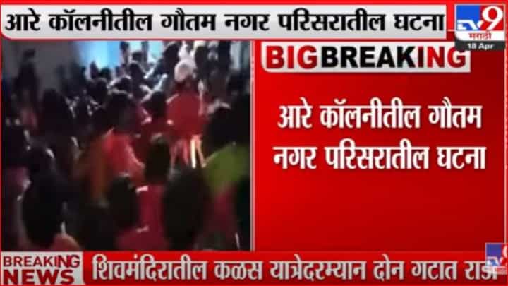 आरे कॉलनीत दोन गटात राडा, पोलिसांनी अनेकांना घेतले ताब्यात आरे कॉलनीत दोन गटात राडा, पोलिसांनी अनेकांना घेतले ताब्यात