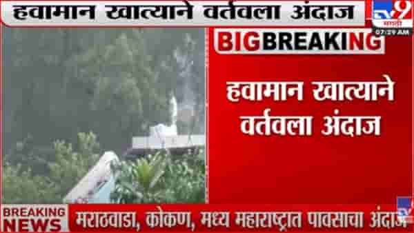 मराठवाडा, कोकण, मध्य महाराष्ट्रात पावसाचा अंदाज