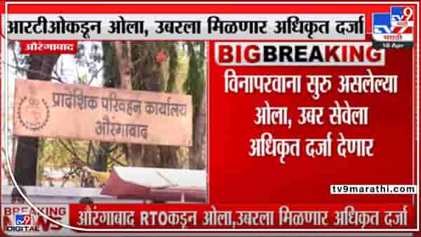 Aurangabad : विनापरवाना सुरू असलेल्या ओला-उबर सेवेला अधिकृत दर्जा मिळणार, ओला-उबर सेवा वाढण्याची शक्यता