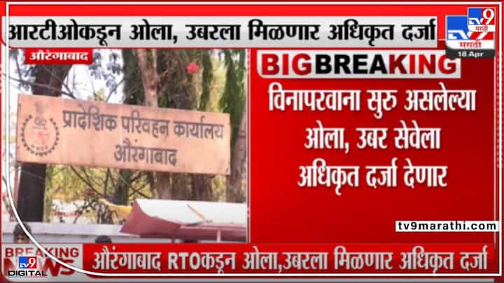 Aurangabad : विनापरवाना सुरू असलेल्या ओला-उबर सेवेला अधिकृत दर्जा मिळणार, ओला-उबर सेवा वाढण्याची शक्यता Aurangabad : विनापरवाना सुरू असलेल्या ओला-उबर सेवेला अधिकृत दर्जा मिळणार, ओला-उबर सेवा वाढण्याची शक्यता