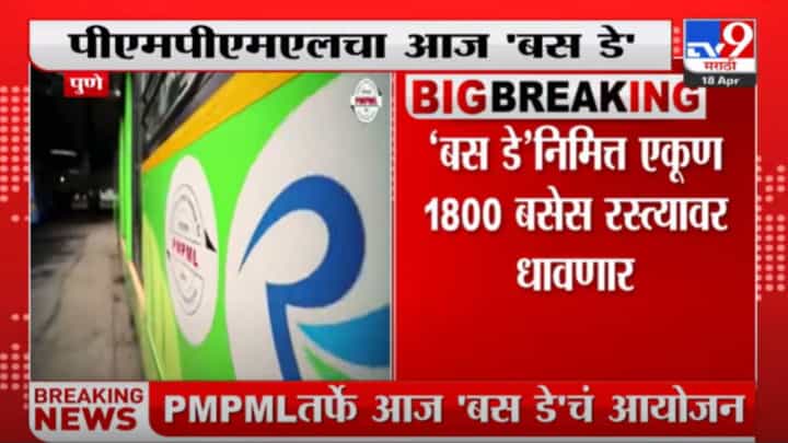 Pune : पीएमपीएमएलतर्फे आज 'बस डे'चं आयोजन, 250 ज्यादा बसेस धावणार, महिलांना मोफत प्रवास Pune : पीएमपीएमएलतर्फे आज 'बस डे'चं आयोजन, 250 ज्यादा बसेस धावणार, महिलांना मोफत प्रवास