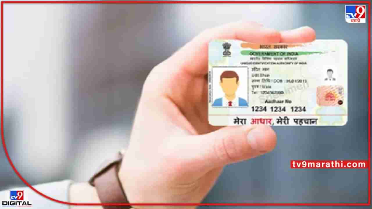 Aadhaar Card Update: आधारमध्ये एकदाच बदलता येणार जन्मतारीख! चुकूनही करु नका ही चूक