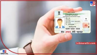Aadhaar Card : आधारला मोबाईल नंबर लिंक करण्याचा त्रास संपला, टेन्शन घेऊ नका, फक्त हे करा...