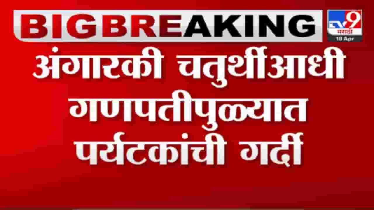 Ganpatipule temple : अंगारकी चतुर्थीआधी गणपतीपुळ्यात गर्दी, पर्यटकांचा आकडा 70 हजारांच्या घरात