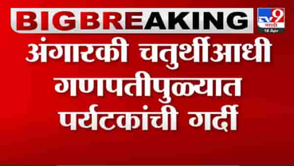 Ganpatipule temple : अंगारकी चतुर्थीआधी गणपतीपुळ्यात गर्दी, पर्यटकांचा आकडा 70 हजारांच्या घरात