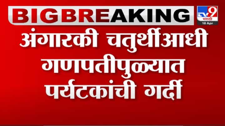 Ganpatipule temple : अंगारकी चतुर्थीआधी गणपतीपुळ्यात गर्दी, पर्यटकांचा आकडा 70 हजारांच्या घरात Ganpatipule temple : अंगारकी चतुर्थीआधी गणपतीपुळ्यात गर्दी, पर्यटकांचा आकडा 70 हजारांच्या घरात