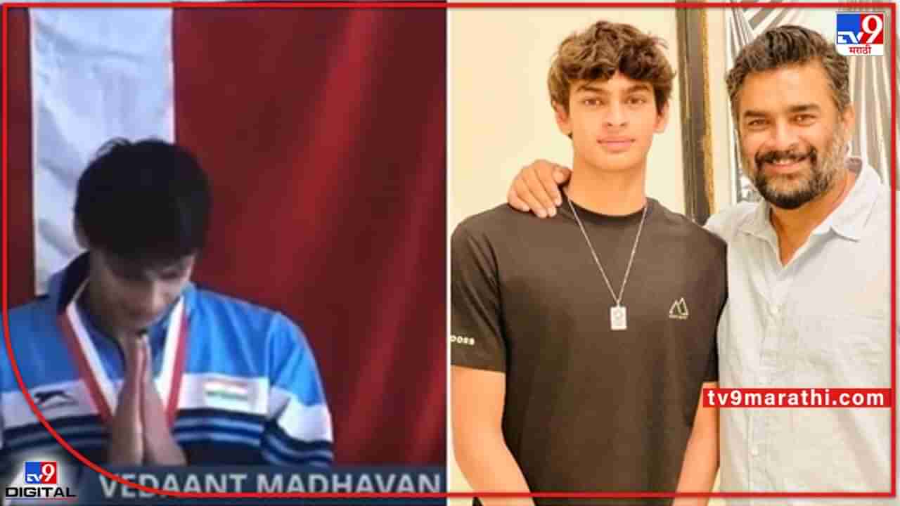 Vedaant Madhavan: आर. माधवनच्या मुलाने जिंकलं सुवर्णपदक; डेन्मार्क ओपनमध्ये अभूतपूर्व कामगिरी