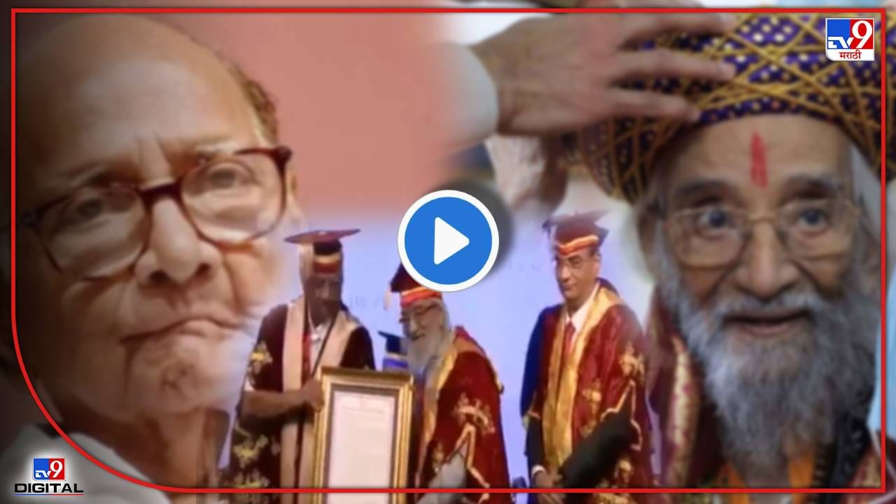James Lane Controversy: बाबासाहेब पुरंदरेंना डिग्री देताना शरद पवार काय म्हणाले होते? भाजप आमदाराने व्हिडीओच शेअर केला James Lane Controversy: बाबासाहेब पुरंदरेंना डिग्री देताना शरद पवार काय म्हणाले होते? भाजप आमदाराने व्हिडीओच शेअर केला