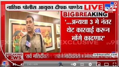 Nashik Police Order : नाशिक पोलीस आयुक्तांच्या ऑर्डरवर वाद होणार? हनुमान चालीसाच्या पठणासाठी टाइमिंगची अट