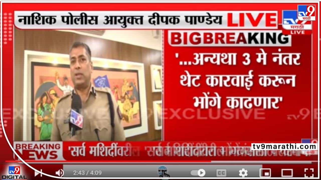 Nashik Police Order : नाशिक पोलीस आयुक्तांच्या ऑर्डरवर वाद होणार? हनुमान चालीसाच्या पठणासाठी टाइमिंगची अट