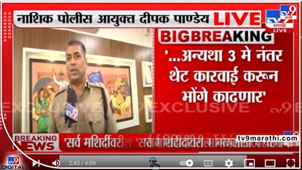 Nashik Police Order : नाशिक पोलीस आयुक्तांच्या ऑर्डरवर वाद होणार? हनुमान चालीसाच्या पठणासाठी टाइमिंगची अट