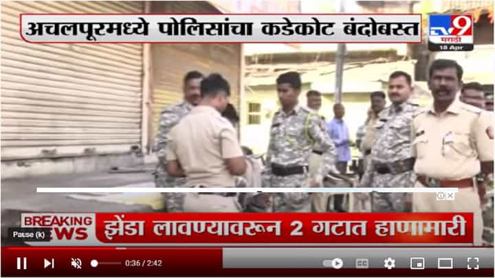 Amravati मधील राड्यानंतर अचलपूर, परतवाडा शहरात संचारबंदी Amravati मधील राड्यानंतर अचलपूर, परतवाडा शहरात संचारबंदी