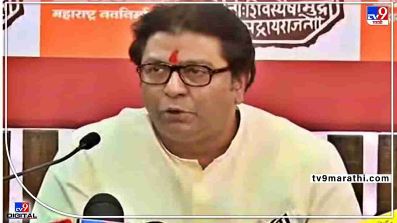 Raj Thackeray MNS Aurangabad : राज ठाकरेंच्या औरंगाबाद सभेला पाच पेक्षा जास्त संघटनांचा विरोध, पोलीसांसमोर पेच, तणावाची भीती?