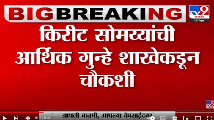 किरीट सोमय्यांची दीड तासापासून चौकशी सुरू किरीट सोमय्यांची दीड तासापासून चौकशी सुरू