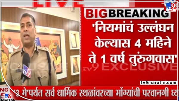 Nashik police Order : सरकार हिंदूवर जझिया करही लावणार का; नाशिक पोलीस आयुक्तांच्या भोंग्यावरच्या ऑर्डरवर भाजपचा सवाल