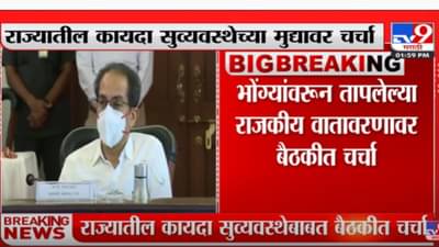 ‘वर्षा’वर मुख्यमंत्री-गृहमंत्र्यांमध्ये सव्वा तास झाली बैठक
