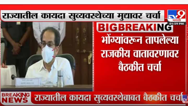 'वर्षा'वर मुख्यमंत्री-गृहमंत्र्यांमध्ये सव्वा तास झाली बैठक 'वर्षा'वर मुख्यमंत्री-गृहमंत्र्यांमध्ये सव्वा तास झाली बैठक