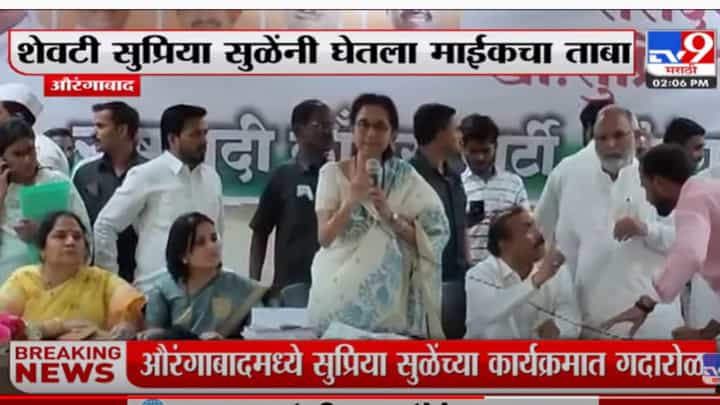 औरंगाबादमध्ये सुप्रिया सुळेंच्या कार्यक्रमात गदारोळ औरंगाबादमध्ये सुप्रिया सुळेंच्या कार्यक्रमात गदारोळ