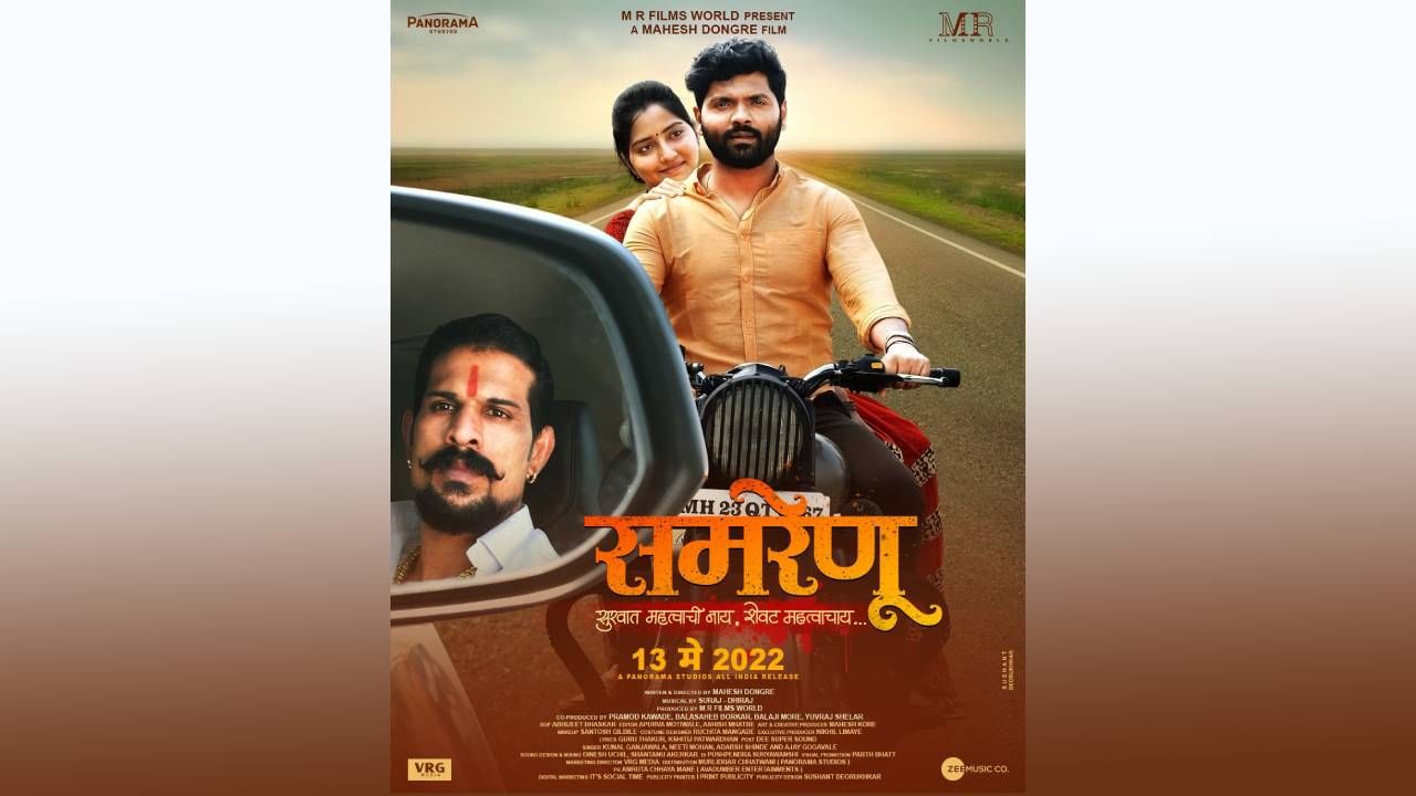 Marathi Movie : सम्या आणि रेणूची मनाला भिडणारी प्रेमकहाणी ‘समरेणू’, 13 मेपासून सिनेमा प्रेक्षकांच्या भेटीला...