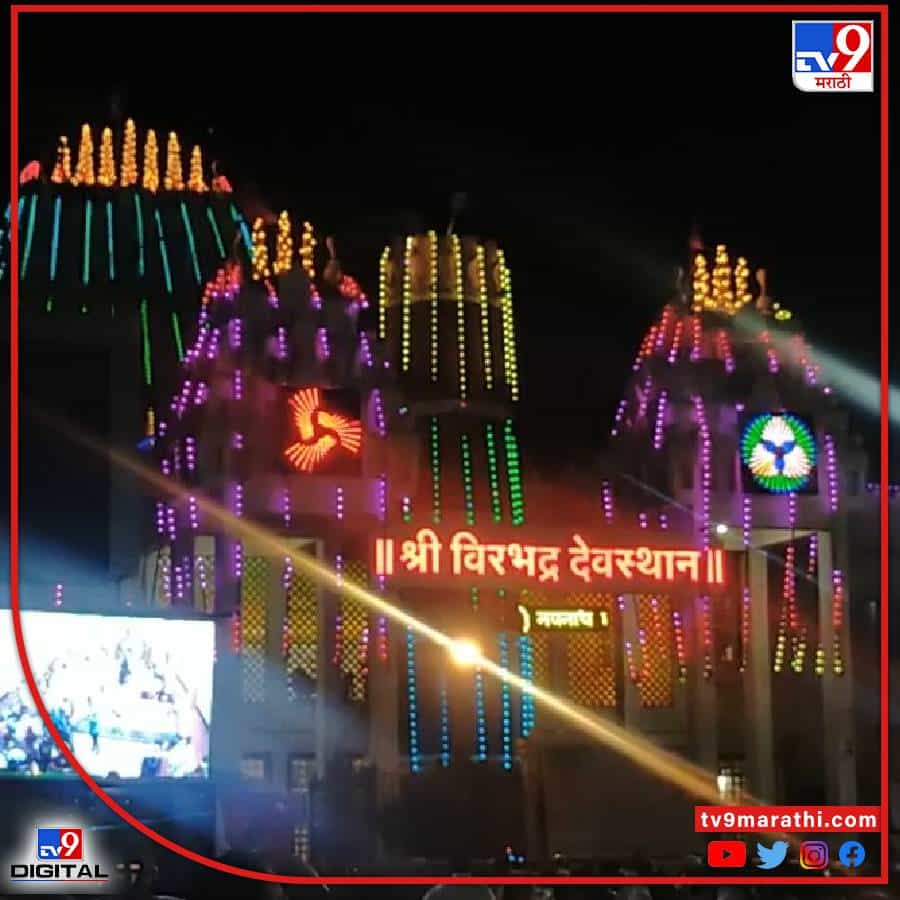 गेली दोन वर्ष कोरोनाच्या निर्बंधामुळे विरभद्र महाराजांची यात्रा साजरी होवू शकली नाही. मात्र गुढीपाडव्याला महाराष्ट्र निर्बंधमुक्त झाल्याने शिर्डी जवळील राहाता शहरात यात्रेचा मोठा उत्साह बघायला मिळाला. शेकडो वर्षांपासून सुरू असलेली परंपरागत यात्रा हजारो भाविकांच्या उपस्थितीत साजरी झाली.