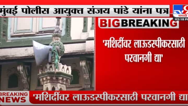 ऑल इंडिया सुन्नी जामियातुल उलामा संघटनेचं मुंबई पोलीस आयुक्तांना पत्र ऑल इंडिया सुन्नी जामियातुल उलामा संघटनेचं मुंबई पोलीस आयुक्तांना पत्र