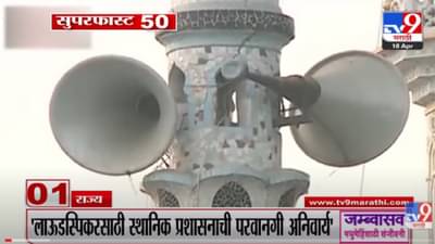 VIDEO : Super Fast News | सुपरफास्ट 50 न्यूज | 2 PM | 18 April 2022