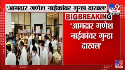 VIDEO : Case Registered Against MLA Ganesh Naik | भाजप आमदार गणेश नाईंकावर गुन्हा दाखल