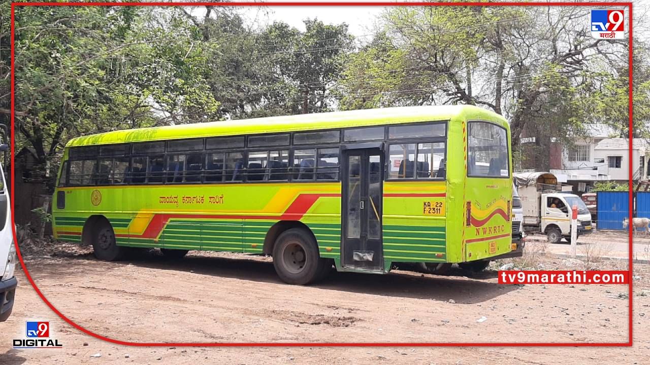 Karnataka Bus Siezed : सांगलीच्या न्यायालयाचा कर्नाटकला दणका, नुकसान भरपाई न दिल्याने बस जप्त
