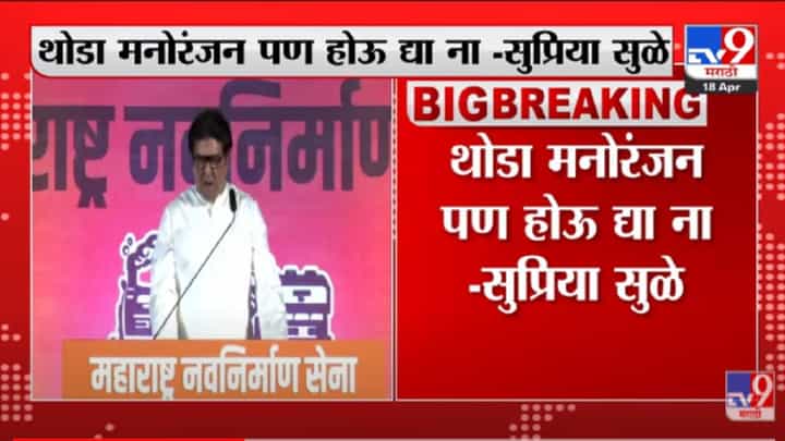 VIDEO : Supriya Sule on Raj Thackeray | राज ठाकरेंच्या भाषणावर सुप्रिया सुळेंची टोलेबाजी VIDEO : Supriya Sule on Raj Thackeray | राज ठाकरेंच्या भाषणावर सुप्रिया सुळेंची टोलेबाजी
