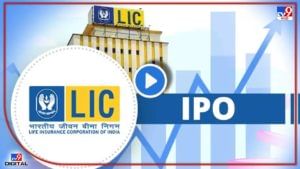LIC IPO : पुढील आठवडा अत्यंत महत्वाचा! आयपीओचा आकार घटणार; घोषणेकडं लक्ष