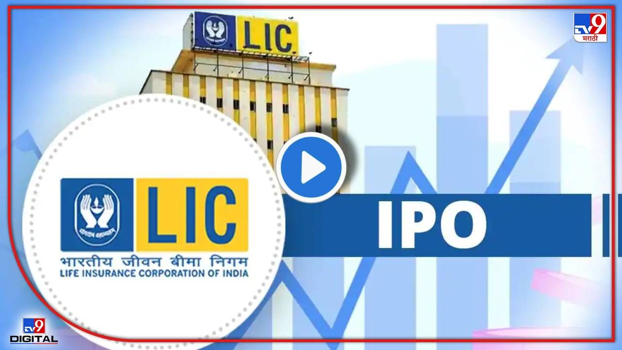 LIC IPO : अखेर एलआयसी आयपीओ जाहीर; जाणून घ्या एलआयसी आयपीओबाबत सर्व काही एका क्लीकवर