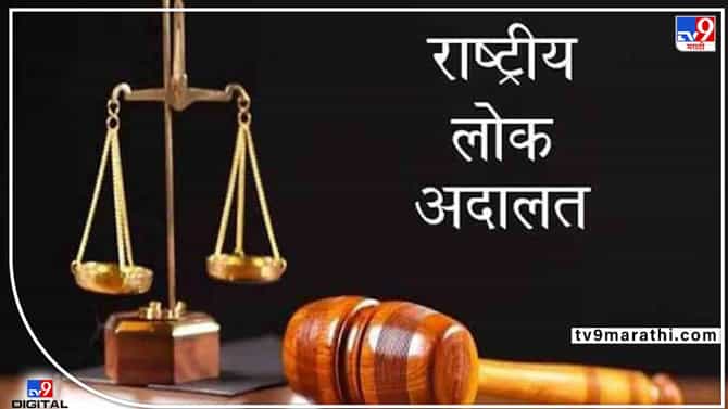 Nashik Lok Adalat : नाशिकमध्ये 7 मे रोजी राष्ट्रीय लोकअदालत; 7 हजार 649 प्रकरणांचा होणार निपटारा, फायदा काय?